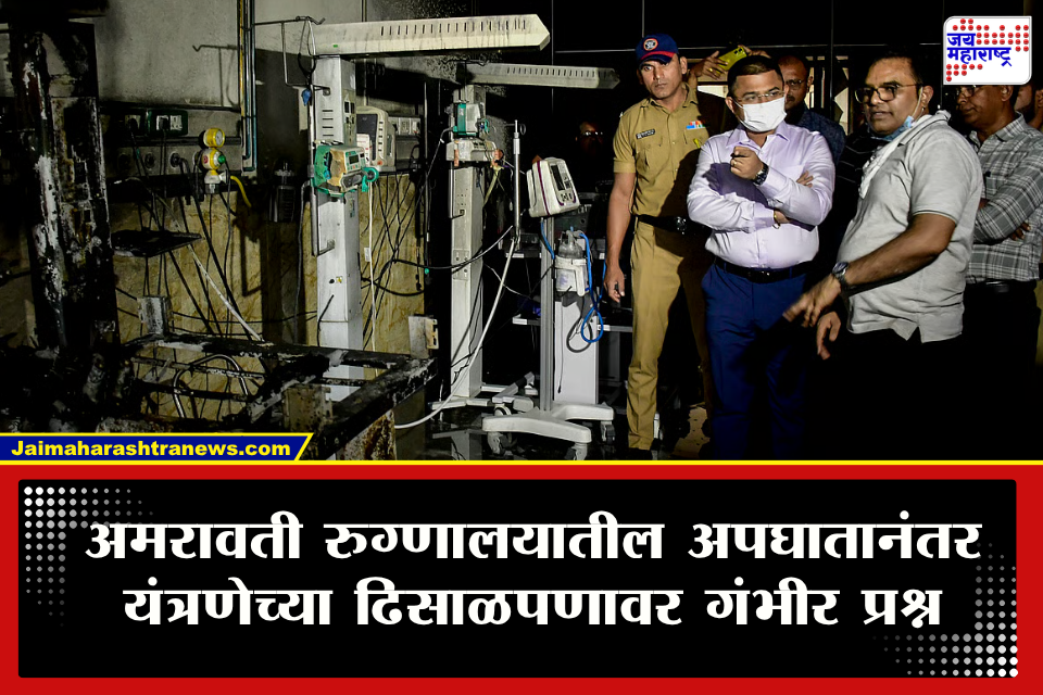 Amravati Hospital Fire: व्हेंटिलेटरमध्ये स्फोट, तरी अलार्म वाजलाच नाही; अमरावती रुग्णालयाच्या हलगर्जीपणाची धक्कादायक बाब समोर