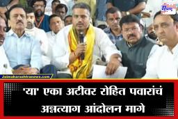 Rohit Pawar Hunger Strike Update: मोठी बातमी! महाजनांच्या आश्वासनानंतर रोहित पवारांचं  अन्नत्याग आंदोलन मागे,  शेतकरी मागण्यांवर लवकरच होणार निर्णय