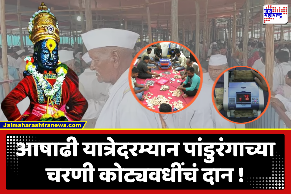 Ashadhi Yatra 2026 : विठ्ठल पावला! यंदाच्या आषाढी यात्रेला मंदिरास 8 कोटींचं दान; भाविकांच्या सुविधांसाठी उत्पन्न वापरण्याचा व्यवस्थापनाचा मानस
