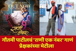 Gautami Patil New Song : गौतमी पाटीलचं ‘राणी एक नंबर’ गाणं प्रदर्शित, प्रेक्षकांचा तुफान प्रतिसाद