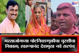 Massajog Election : मस्साजोगमध्ये सत्तांतर!  अश्विनी देशमुखांना 92 मतांनी पराभूत करणारे नवे सरपंच स्वरूपानंद देशमुख कोण आहेत ?