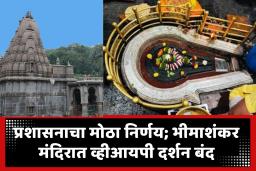 Bhimashankar Temple : मंदिर प्रशासनाचा मोठा निर्णय! व्हीआयपींना देवस्थानचा दणका; आता सर्वसामान्य आणि व्हीआयपी घेणार एकाच रांगेतून दर्शन