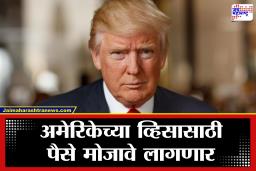 US Visa : अमेरिकन व्हिसासाठी आता ’15 हजार डॉलर्स’ची सुरक्षा ठेव अनिवार्य; 7 नव्या देशांचा यादीत समावेश, भारतावर काय परिणाम?