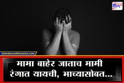 Sambhajinagar Crime : शिक्षणासाठी मामाच्या घरी आलेल्या भाच्यासोबत मामीचं नको ते कृत्य; मामाने दोघांना रंगेहात पकडले अन्…