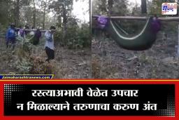 Palghar News : पालघरच्या दुर्गम भागात रस्त्याअभावी 18 वर्षांच्या तरुणाचा तडफडून मृत्यू; मृतदेह झोळीत टाकून 3 किमीची पायपीट