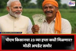 PM Kisan 23th Installment: शेतकऱ्यांच्या प्रतीक्षा संपणार! PM किसान योजनेच्या 23 व्या हप्त्याबाबत मोठी अपडेट; पण आधी करावं लागणार ‘हे’ काम