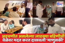 किडनी ट्रान्सप्लांटसाठी खोळंबलेल्या लाडक्या बहिणीच्या मदतीसाठी धावून आले उपमुख्यमंत्री एकनाथ शिंदे