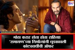 Ramayan OTT Deal : 4000 कोटीचा चित्रपट पण 700 कोटींची ओटीटी ऑफर नाकारली, ‘रामायण’च्या निर्मात्यांचा धक्कादायक निर्णय