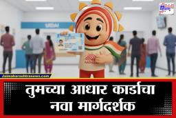 Aadhar Card Update: आधार अपडेटची काळजी विसरा; चॅटबॉट ‘उदय’ देणार तुमच्या प्रत्येक प्रश्नाचं उत्तर