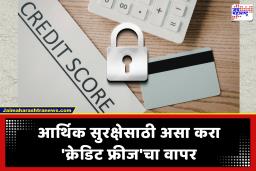 Loan Fraud : तुमच्या नावावर दुसरंच कोणी कर्ज घेत आहे का? सिबिल स्कोरला लावा ‘डिजिटल कुलूप’; क्रेडिट फ्रीजमुळे आर्थिक फसवणूक थांबणार