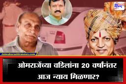 Pawan Raje Nimbalkar Murder Case:  पाठलाग करून रस्त्यातच घातल्या गोळ्या; 20 वर्षांनंतर पवनराजे निंबाळकर हत्याकांडाचा आज लागणार निकाल