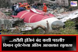 Ahmedabad Plane Crash: वैमानिकांची चूक की तांत्रिक त्रुटी? अहमदाबाद विमान दुर्घटनेचा अंतिम अहवाल समोर; 21 पानांच्या पत्राने उडवून दिली खळबळ