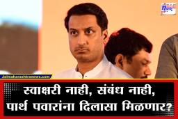 Parth Pawar : पुणे जमीन घोटाळाप्रकरण; व्यवहारादरम्यान स्वाक्षरी नसल्याने पार्थ पवार यांना मिळणार अभय? मुख्यमंत्री आणि महसूल मंत्र्यांच्या निर्णयाकडे लक्ष