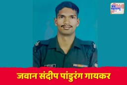 देशासाठी प्राणार्पण करणाऱ्या जवानाला अखेरचा सलाम; ब्राम्हणवाडा गावावर शोककळा