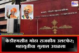 KDMC New Mayor: कल्याण-डोंबिवली महानगरपालिकेत ‘राज्याभिषेक’!; सहा वर्षांचा प्रशासकीय वनवास संपला; हर्षाली चौधरी आणि थवील शहराचे नवे कारभारी