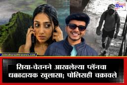 Pune Ketan Agrawal Case : ‘माझं डेअरिंग होत नाही…’ केतनला संपवण्यासाठी सिया-चेतनने असा आखला होता मास्टर प्लॅन; एका चॅटने उघड झाले कटकारस्थान