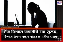 IT Sector Layoffs: IT क्षेत्रात खळबळ! 73,000 हून अधिक नोकऱ्या गेल्या; आता ‘या’ मोठ्या कंपन्याही करणार नोकर कपात