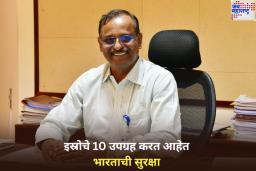 ‘भारताच्या सुरक्षेसाठी इस्रोचे 10 उपग्रह 24 तास देखरेख करत आहेत’; इस्रोच्या अध्यक्षांची माहिती