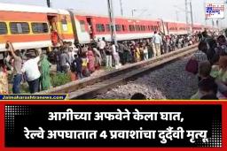 Morena Railway Accident: रेल्वेला आग लागल्याच्या अफवेने घडला अनर्थ; घाबरून रुळावर उड्या मारणाऱ्या 4 प्रवाशांचा दुसऱ्या ट्रेनच्या धडकेत दुर्दैवी मृत्यू