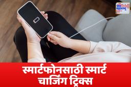 Mobile Charging Tips: चार्जरशिवाय फोन चार्ज करण्याचे 5 भन्नाट उपाय! प्रवासातही राहील बॅटरी फुल