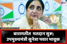 Baramati ByElection: सुनेत्रा पवारांनी बजावला मतदानाचा अधिकार; बोलताना कंठही दाटून आला, म्हणाल्या, ‘हे मान्य केलं पाहिजे…’
