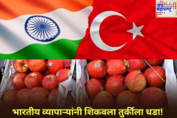 व्यापाऱ्यांनी शिकवला तुर्कीला धडा! तुर्की सफरचंदांऐवजी काश्मिरी सफरचंद खरेदी करण्याचा घेतला निर्णय