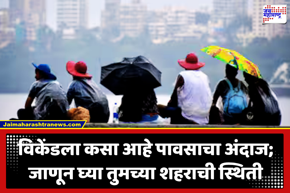 Maharashtra Weather Update : सावधान! हवामान विभागाचा आज मुसळधार पावसाचा इशारा; मुंबई, रायगड, पालघरसह नागपूरसाठी IMD चा इशारा