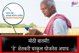 PM Awas Yojana Update: या शेतकऱ्यांना मिळणार नाही पीएम घरकुल योजनेचा लाभ, अर्ज करण्यापूर्वी जाणून घ्या महत्त्वाच्या गोष्टी