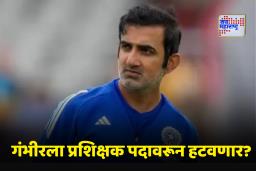 Gautam Gambhir: टेस्टमधील लाजिरवाण्या पराभवानंतर गंभीरची जागा धोक्यात? BCCI चं थक्क करणारं उत्तर समोर