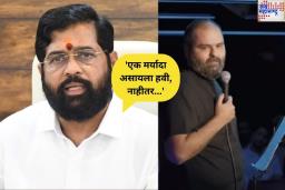 Eknath Shinde On Kunal Kamra: ‘एक मर्यादा असायला हवी, नाहीतर…’; कुणाल कामरा यांच्या ‘देशद्रोही’ टिपण्णीनंतर एकनाथ शिंदेंची प्रतिक्रिया