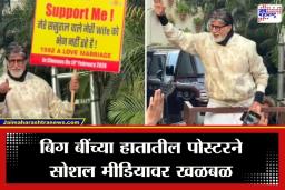 Amitabh Bachchan Viral Poster: ‘बायकोला सासरचे पाठवत नाहीयेत…’; अमिताभ बच्चन यांच्या हातातील पोस्टर सोशल मीडियावर तुफान व्हायरल