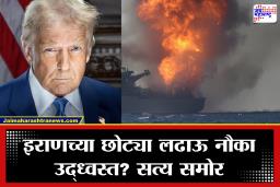 Middle East Tension : इराण-अमेरिका युद्धाला नवे वळण! होर्मुजच्या समुद्रात नौदलाची चकमक; ट्रम्प यांचा नवा ‘प्रोजेक्ट फ्रीडम’ सुरू