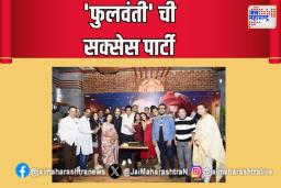 ‘फुलवंती’ची सक्सेस पार्टी