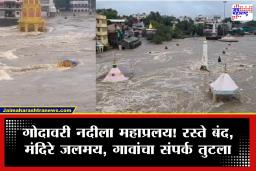 Nashik Heavy Rain : नाशिकमध्ये मुसळधार पावसानं झोडपलं! 300 नागरिकांचे स्थलांतर, अनेक मंदिरं पाण्याखाली, 10 ते 15 गावांचा संपर्कही तुटला