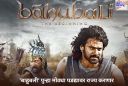 ‘बाहुबली’ पुन्हा मोठ्या पडद्यावर राज्य करणार; निर्मात्याने जाहीर केली Re-Release ची तारीख
