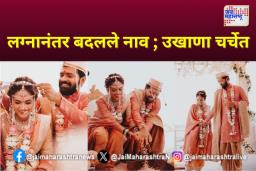 लग्नानंतर बदलले नाव ; उखाणा चर्चेत