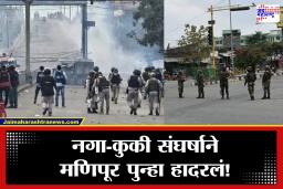Manipur Violence: मणिपूर पुन्हा पेटलं! उखरुलमध्ये अतिरेक्यांकडून घरांची जाळपोळ; दगडफेक आणि गोळीबारानंतर संचारबंदी लागू
