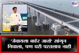 Pune-Atal Setu News : पुण्याहून थेट अटल सेतू गाठले अन् होत्याचं नव्हत झालं; पुण्यातील 28 वर्षीय प्रतिकसोबत काय घडलं?