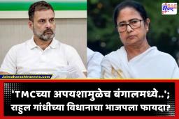 West Bengal Election 2026: राहुल गांधींचा ममता बॅनर्जींवर ‘अगदी ऐन वेळी’ निशाणा; भाजपचा राहुल गांधींना खोचक ‘थँक्यू’