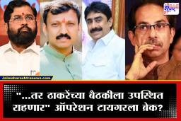 Maharashtra Operation Tiger : मोठा ट्वीस्ट! ठाकरेंकडे अजूनही संधी; संजय दीना पाटील आणि ओमराजे निंबाळकरांची पत्रावर सही नाही