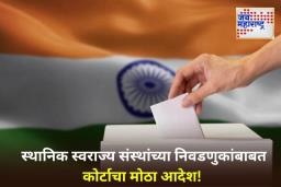 Maharashtra Local Body Election Date: स्थानिक स्वराज्य संस्थांच्या निवडणुकांबाबत मोठी अपडेट! ‘या’ महिन्यात पार पडणार निवडणुका