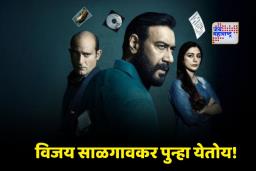 Drishyam 3: गोष्ट अजून संपलेली नाही…; ‘दृश्यम 3’ ची पहिली झलक प्रदर्शित; ‘या’ तारखेला होणार रिलिज