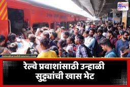 Summer Special Railway : आता प्रवासात दूर होणार गर्दीचा त्रास; मध्य रेल्वेसह पश्चिम रेल्वेची उन्हाळी स्पेशल गाड्यांची घोषणा