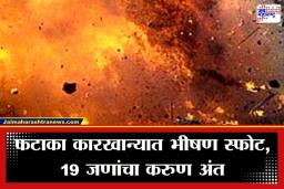 Cracker Factory Blast: काळजाचा थरकाप उडवणारी घटना! फटाक्यांच्या कारखान्यात भीषण स्फोट; 19 कामगारांचा होरपळून मृत्यू