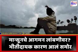 Monsoon Update : प्रतीक्षा वाढली! हवामान विभागाची चिंता वाढवणारी माहिती; चक्रीवादळाचं नवं संकट घोंघावतयं, वाचा कधी पडणार पाऊस