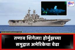 Strait of Hormuz Blockade : इराणची नाकेबंदी! अमेरिकेने होर्मुझच्या समुद्रात तैनात केल्या 15 युद्धनौका आणि अत्याधुनिक फायटर जेट्स