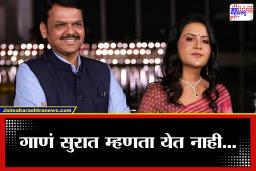 Devendra Fadanvis : ‘सुरात गाणं गाण्याची जबाबदारी बायकोची…’, गाणं गाण्याच्या मुद्द्यावरुन फडणवीसांची भन्नाट प्रतिक्रिया