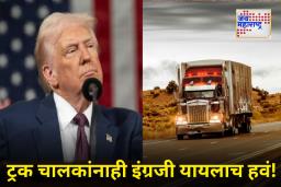 Indian Truck Drivers in America : भारतीय ट्रकचालक अमेरिकेत इंग्रजीच्या परीक्षेत नापास! ट्रम्प प्रशासनाच्या फतव्यामुळे 7 हजार परवाने रद्द
