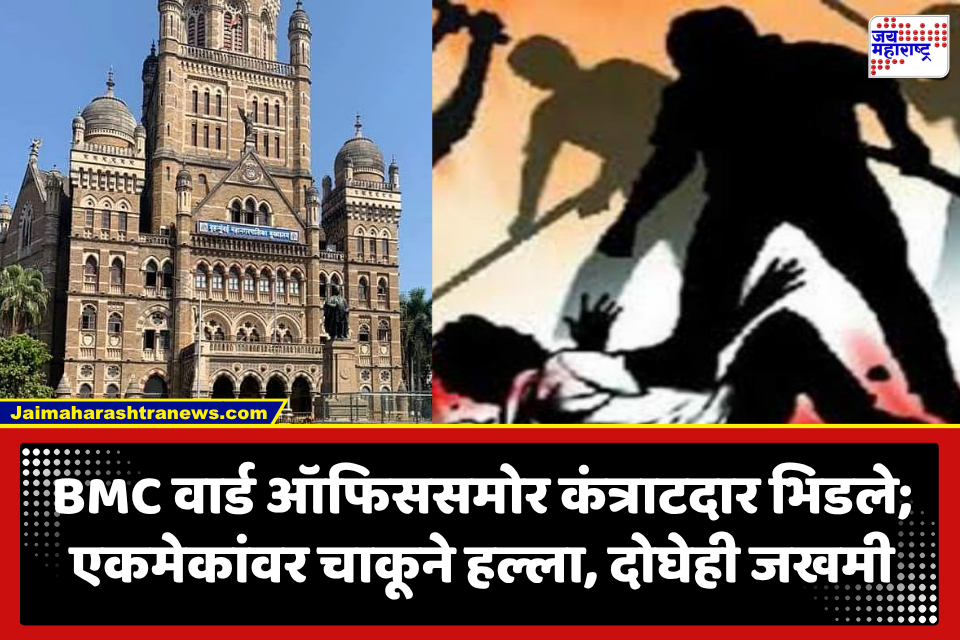 Mumbai BMC Office : पालिका वार्ड ऑफिससमोर कंत्राटदारांमध्ये हाणामारी; एकमेकांवरील चाकू हल्ल्यात दोघेही जखमी, एका टेंडरवरून वाद झाल्याचा अंदाज