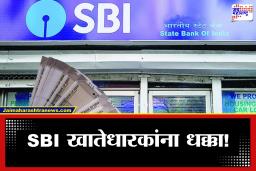ATM Widrawal Charges : SBI एटीएम व्यवहारांच्या नियमांत मोठे बदल; आता एटीएमने पैसे काढणे पडणार महाग